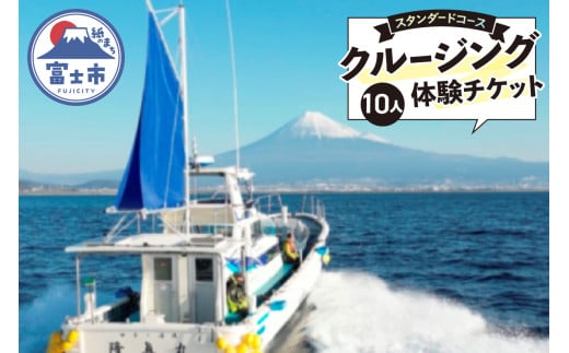 クルージング スタンダードコース 体験チケット 10人 クルーズツアー 土日のみ 年末年始受付可能 富士山の壮大な景色 雄大な自然 田子の浦港 隆真丸 完全貸し切り 一生の思い出 静岡県 富士市 [sf001-182]