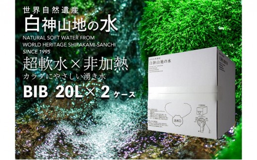 
白神山地の水20L×2ケース
