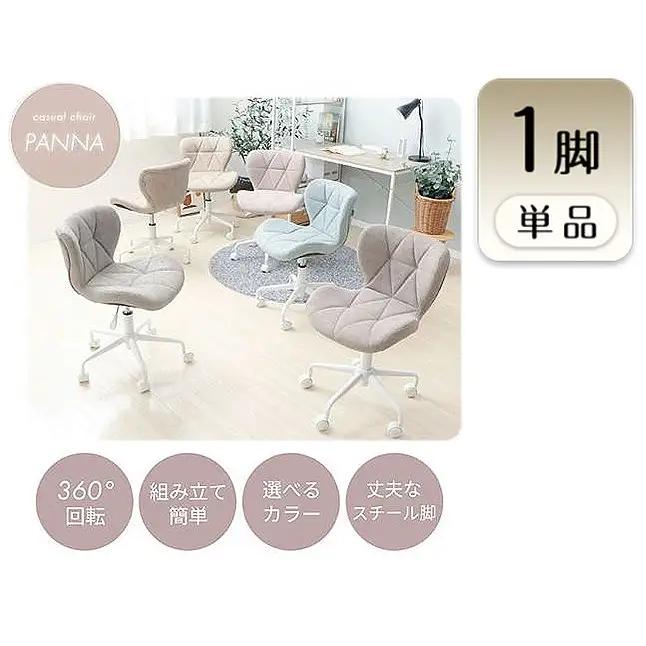 チェア デスクチェア PANNA パンナ 1脚 イス 椅子 オフィスチェア インテリア 家具 キャスター付き 360度回転 肘なし コンパクト かわいい おしゃれ デスクワーク 兵庫 兵庫県 小野市 ミスティブルー