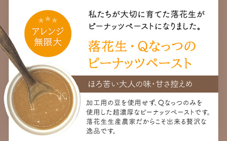 【先行予約／2024年11月発送】落花生・Ｑなっつのやわらか甘納豆（110ｇ）2個、落花生・Qなっつの香ばしピーナッツペースト（130ｇ）2個セット／ふるさと納税 甘納豆 ピーナッツ ナッツ 豆 落花