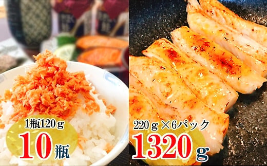 B-09028 【12月15日決済分まで年内配送】 焼きほぐし鮭120g×10瓶＆塩サーモンハラス220g×6P