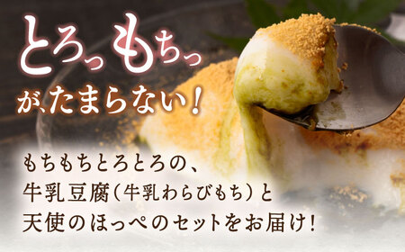 牛乳豆腐（牛乳わらびもち） 5種類＆天使のほっぺ  3個 セット【酒菜 谷】 [OBC013]  / 豆腐 わらびもち スイーツ 和スイーツ わらび餅 牛乳豆腐 スイーツ豆腐 とうふ すいーつ わらび