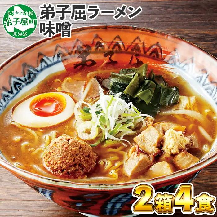 弟子屈ラーメン 摩周湖の里 味噌 2食入×2箱 札幌ラーメン みそラーメン 横町 らーめん専門店 みそ ミソ ラーメン 小麦100% 細麺 お取り寄せ グルメ 新千歳空港 ラーメン道場 ご当地 送料無料 北海道 弟子屈町 40