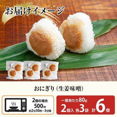 ふるさと納税 南魚沼市 おにぎり 生姜味噌 80g×計6個 コシヒカリ 魚沼産 新潟県 南魚沼市 |  | 02