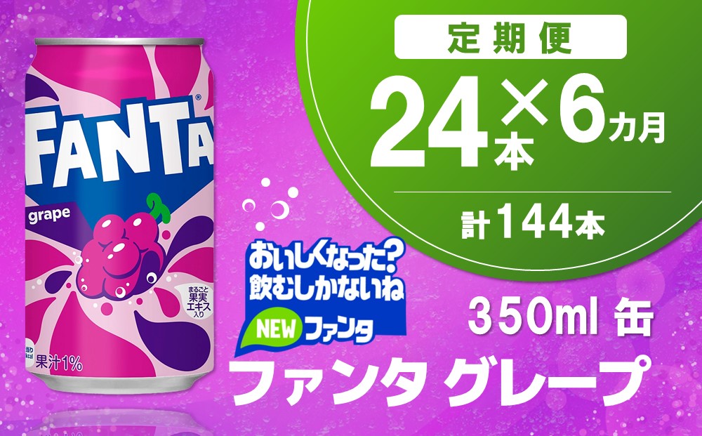 【6か月定期便】ファンタグレープ缶 350ml (24本×6回)【グレープ ファンタ 炭酸飲料 炭酸 果汁飲料 缶 350 イベント 子供に人気】E-J090333