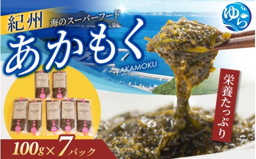 紀州 あかもく ［由良町産］100g×7パック（2026年産）あかもくアカモク 個包装 真空パック 健康 美容 朝ごはん 腸活 海鮮 海藻 かいそう 海鮮 魚介類 小分け 個包装 水産 ミネラル 食物繊維 ヘルシー スーパーフード 海鮮丼 冷奴 サラダ 味噌汁【sml907B】