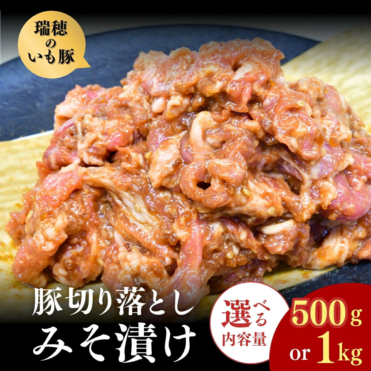 【ふるさと納税】瑞穂のいも豚使用 豚切り落としみそ漬け(龍ケ崎漬け) 500g or 1kg | 茨城県 龍ケ崎市 国産豚 イモ豚 いも豚 豚切り落とし 豚肉 豚 切り落とし 冷凍 おかず 手軽 肉料理 ご飯 晩御飯 夕飯 味噌漬け みそづけ 味噌づけ 焼肉 真空 長期保存 肉屋特製 肉屋