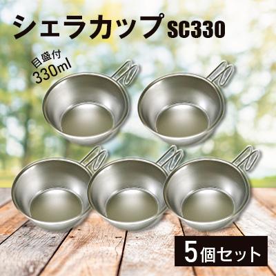 ふるさと納税 弥彦村 シェラカップSC330(5点)