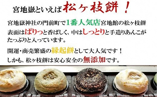 宮地館特製★松ヶ枝餅（バラエティー）１０個入×２箱[F4019]