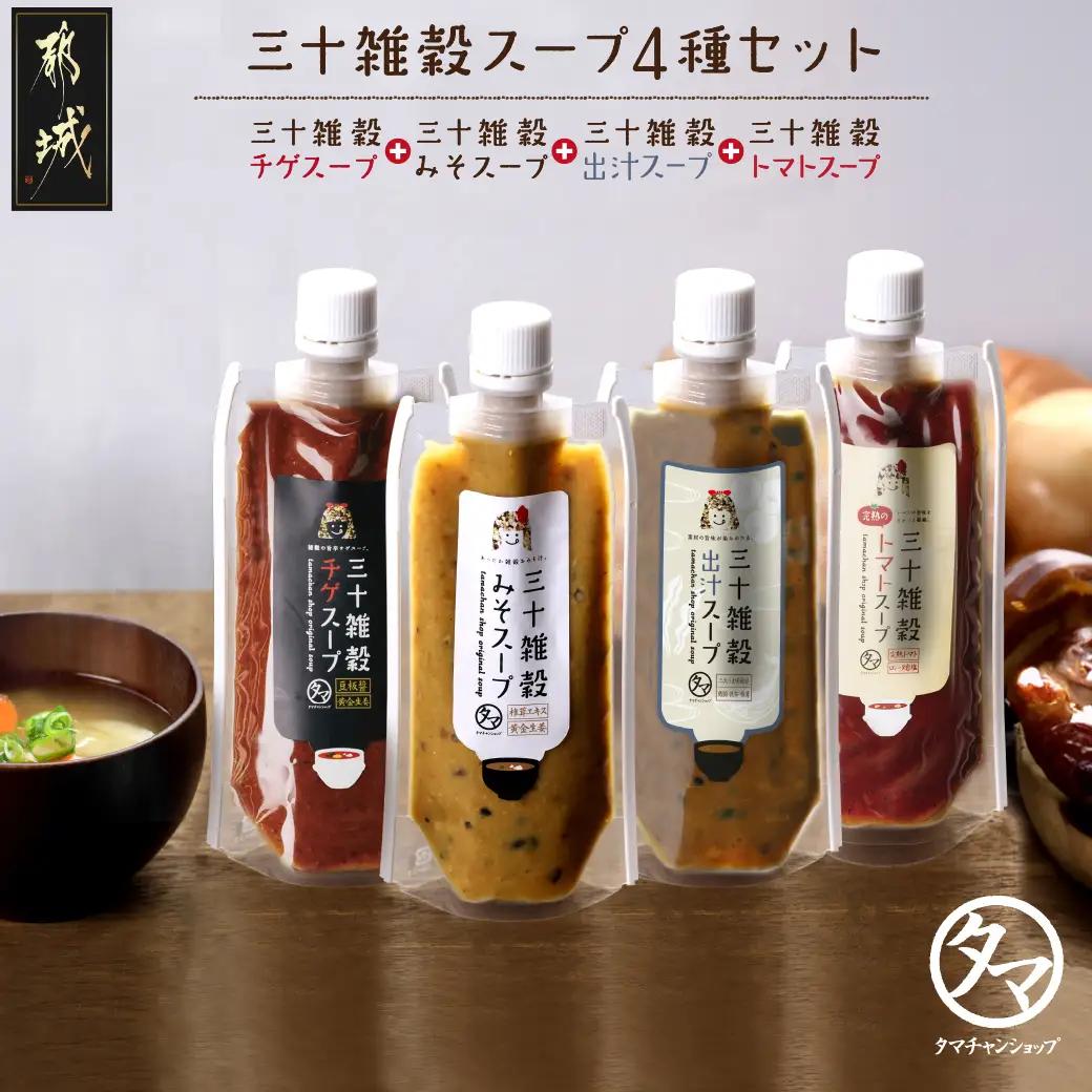 三十雑穀スープ4種セット※ポスト投函〔90-008〕_(都城市) 30種 穀物 味噌 椎茸エキス 黄金生姜 スープの素 味噌汁 だし 鰹節 昆布 椎茸 鯖節 あごだし 豆板醤 ごま油 完熟トマト ロレーヌ岩塩