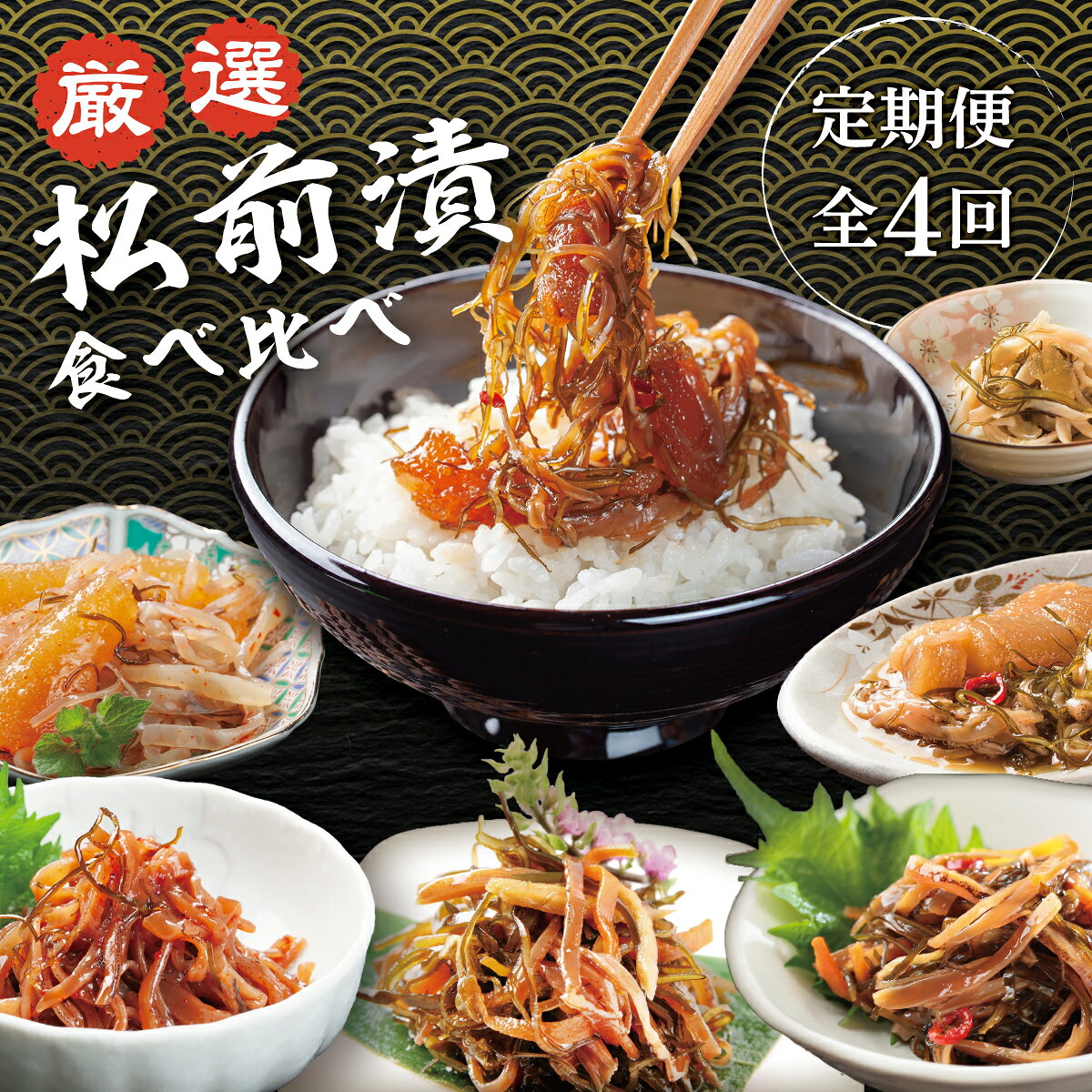 【ふるさと納税】《2026年3月から発送》 松前町厳選 松前漬 食べ比べ 定期便「3月・6月・9月・12月発送」 北海道まつまえ観光物産協会 冷凍 本場の味 北海道 特産品 ご飯のお供 酒の肴 おつまみ 昆布 数の子 イカ スルメ 老舗 伝統 和食 お取り寄せ グルメ 松前町 MATN002