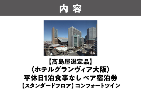 【高島屋選定品】<ホテルグランヴィア大阪>平休日1泊食事なし ペア宿泊券《【スタンダードフロア】コンフォートツイン》│ ビジネスホテル 大阪ホテル ホテル宿泊券 ホテル 食事なし宿泊券 ホテルペア宿泊
