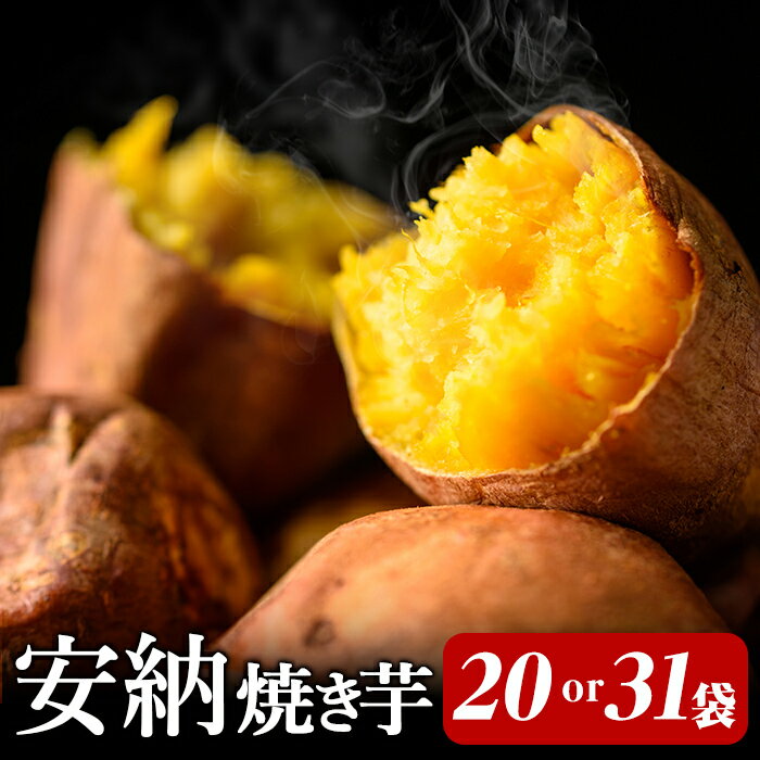 【ふるさと納税】期間限定！＜セット内容が選べる！＞本場種子島産 冷凍安納焼き芋(食べきり1個パック20袋 or 31袋) 国産 種子島 安納芋 安納いも 芋 イモ いも お菓子 スイーツ 菓子 おやつ 小分け【種子島安納株式会社】