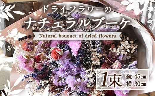 ドライフラワーのナチュラルブーケ 1束 