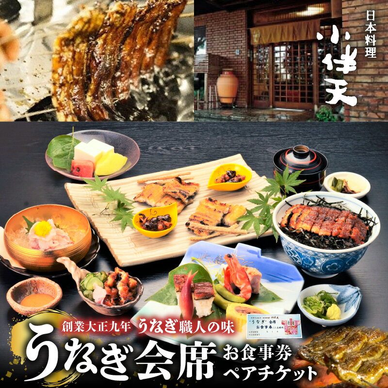 【ふるさと納税】うなぎ好きの方のための会席 食事券 うなぎ会席 ペアチケット 2名様分 創業大正九年 日本料理 小伴天 うなぎ ペアお食事券 愛知県 碧南市 お取り寄せ チケット 食事 のし対応 レターパックプラス 送料無料