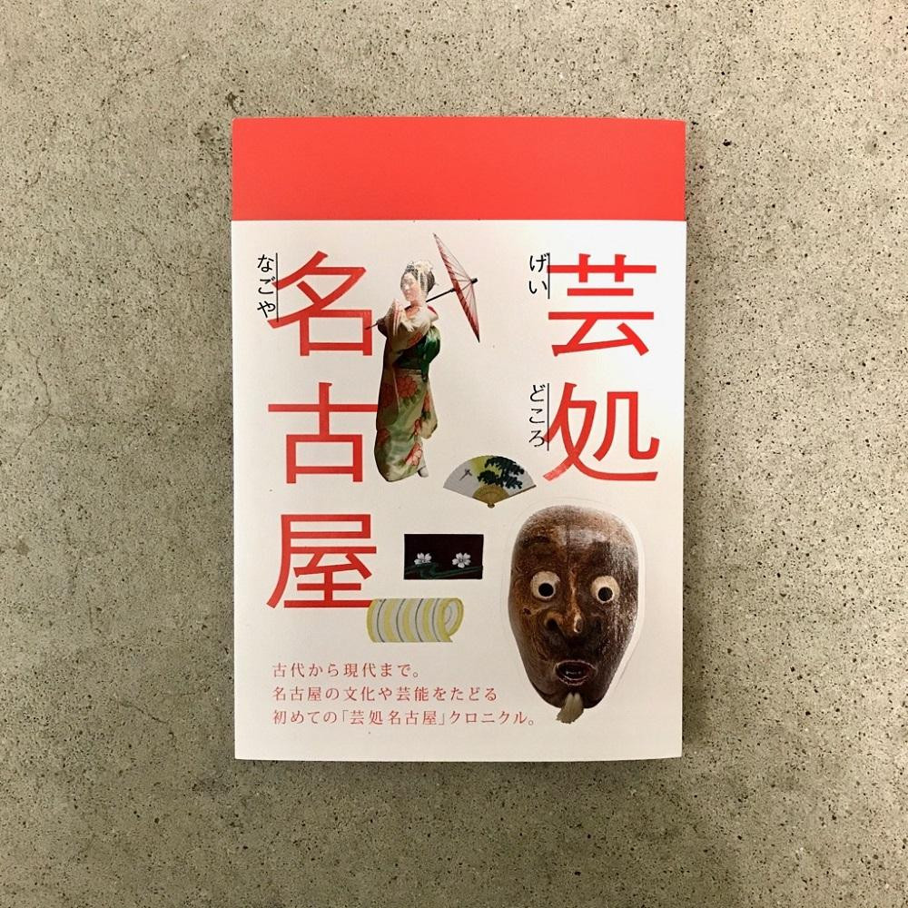 
            芸処名古屋
          