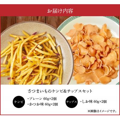 ふるさと納税 南九州市 さつまいものケンピ&チップス セット |  | 03