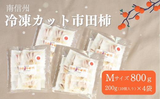 TK24 冷凍カット市田柿 Mサイズ 約800g（約200g×4） // 長野県 南信州 干し柿 高級ドライフルーツ 高糖度 冷凍フルーツ