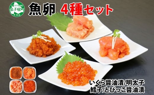 魚卵 食べ比べ 4種 計600g 北海道 鱈子 明太子 いくら とびっこ
