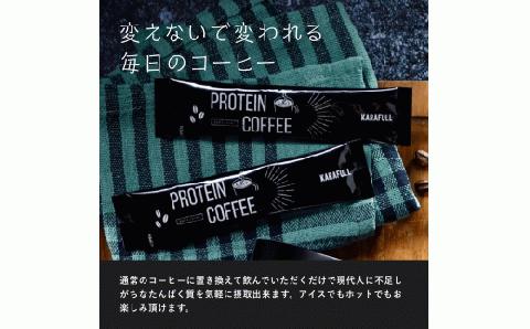 ＫＡＲＡＦＵＬＬ（カラフル）プロテイン コーヒー２か月分 (7.5g×30包×2箱）セット 【スポーツクラブ メガロス】 032-002