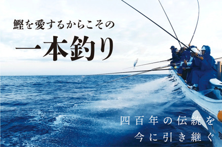 一本釣り地鰹の藁焼きタタキ（旬凍）３～４人前