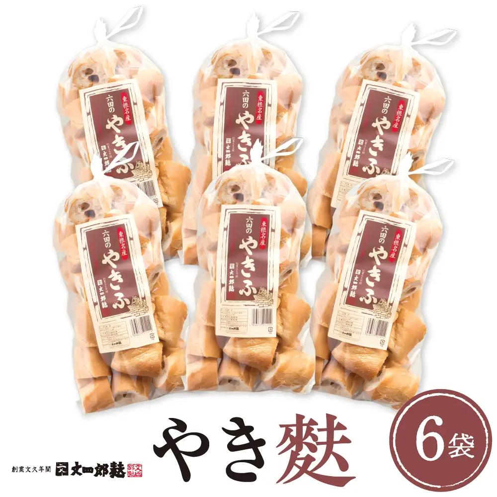 伝統の味 やき麩 6個 セット 麩 やき麩