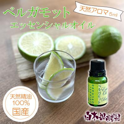 ふるさと納税 土佐市 ベルガモットエッセンシャルオイル 5ml【国産天然精油100%アロマオイル】