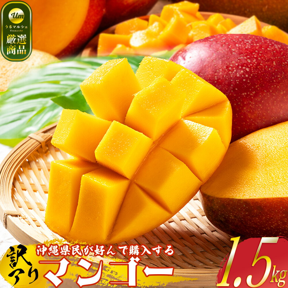【ふるさと納税】【うるマルシェで人気！】沖縄県民が好んで購入する甘くて美味しい訳ありマンゴー約1.5kg【2025年発送】