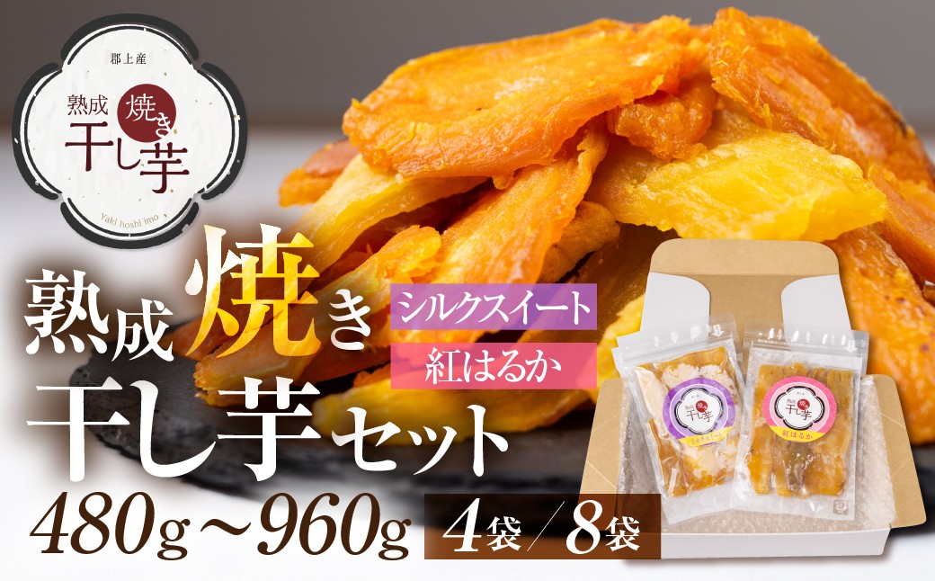 
            熟成焼き干し芋セット 4袋 8袋 発送12月～ さつまいも 紅はるか シルクスイート ほしいも / スイーツ お菓子 和菓子 干しいも 20000円 10000円 G0084
          
