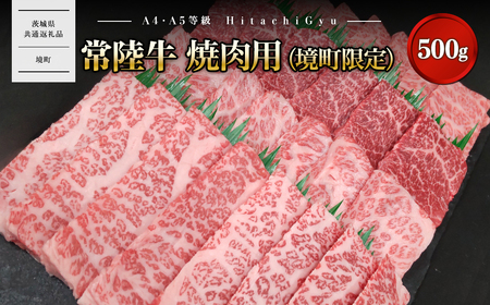 ＜最短5日発送＞ 常陸牛 焼肉用 (境町限定) 500g イチボ トウガラシ ザブトン ミスジ トモ三角 サーロイン 等 【茨城県共通返礼品】　K2570
