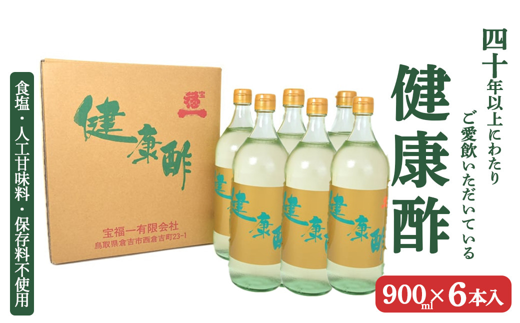 
                  【宝福一】 健康酢 （900ml×6本） 酢 お酢 調味酢 調味料 おいしい酢 鳥取県 倉吉市
                