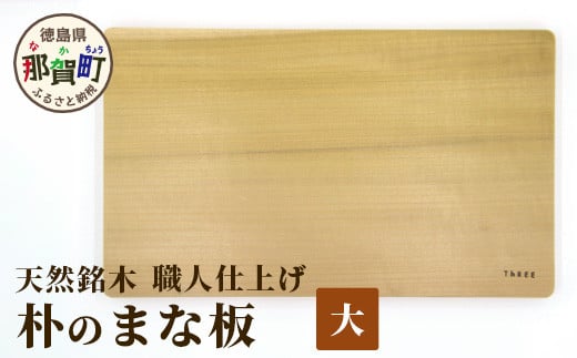 天然銘木 朴のまな板（大）職人仕上げ サイズ：約400×240×28mm TR-3-2 │徳島 那賀 木 天然銘木 朴 木目 木製 日本製 まな板 キッチン用 料理 調理 調理器具 お祝い 贈物 ギフト プチギフト 母の日 一つ一つ手作り 手作り