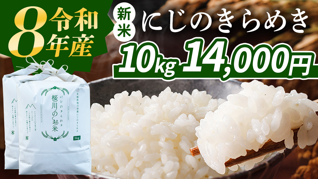 《 令和8年産 》 茨城県産 にじのきらめき 10kg 新米 先行予約 茨城県 桜川市 白米 精米 国産 茨城県 お米 米 おこめ おコメ ごはん 銘柄米 [SC055sa]