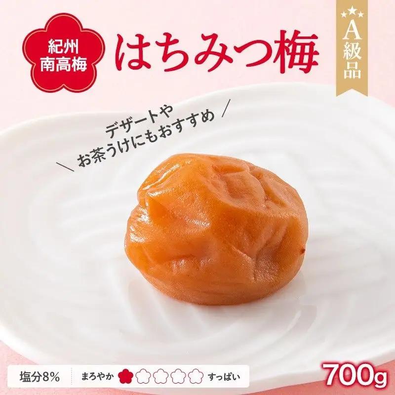 紀州南高梅 はちみつ梅干し （塩分8％）700g A級品 / 梅干し 梅干 梅 和歌山 梅干し 田辺市 紀州南高梅 南高梅 はちみつ使用 はちみつ梅 肉厚 お米 おにぎり 焼酎 梅酒 健康 はちみつ梅 塩分8％ 塩分控えめ【ske007-1】
