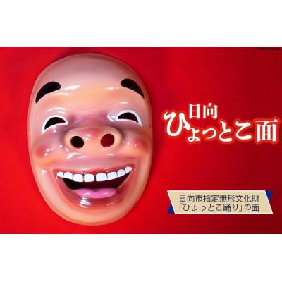 ふるさと納税 日向市 手づくり日向ひょっとこ面1枚 21番