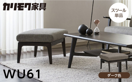カリモク家具【特別仕様：岐阜県飛騨市産のナラ材使用】スツール／ＷＵ６１モデル ダーク色 ヒダモク 国産材 木製家具 家具 椅子 いす イス 食卓 木工製品 おしゃれ ナラ材 楢 天然木 無垢材