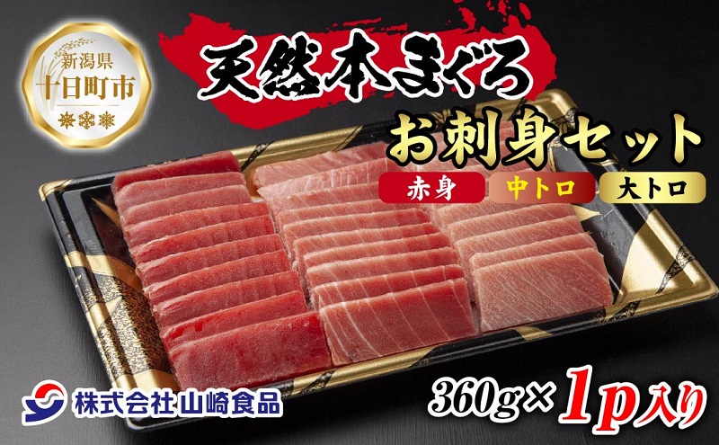 天然 本マグロ 刺身セット 360g 赤身 中トロ 大トロ 三種 盛り合わせ 鮪 クロマグロ 冷凍 まぐろ 刺身 海鮮丼 手巻き寿司 夕食 お取り寄せ グルメ 送料無料 山崎食品 新潟県 十日町市