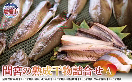 間宮の熟成干物詰合せ〈A〉| さば 縞ほっけ 紅鮭 さんま 秋刀魚 サンマ ひもの ギフト お歳暮 お中元 セット mm00001