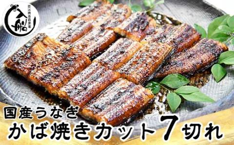 国産うなぎ炭火焼 かば焼き7切れ 明治27年創業老舗「うなぎの入船」 熟成タレ付き〈1.5-63〉魚介類 鰻 ウナギ 蒲焼き 国産 宮崎県西都市