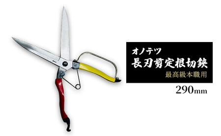 鋏 オノテツ 根切鋏 290mm 赤黄柄 鋏