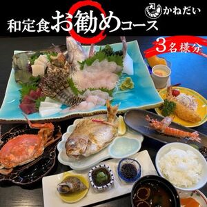 かねだい 人気の海鮮定食「ふるさと納税お勧め」コース お食事券 3名様  刺身 エビフライ 海老焼き