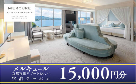 【京都・天橋立】海辺のリゾート 15000円分 宿泊クーポン 海辺のリゾート