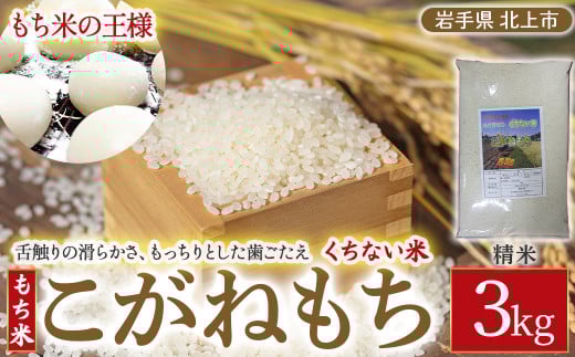 【 令和7年産 】くちない米 ( こがねもち もち米 )  3kg 精米 こがねもち 岩手県 北上市 B0412 国産 東北 岩手 餅 米 こめ 産直 2024年 R6年 [11/29より寄附額変更となりました]
