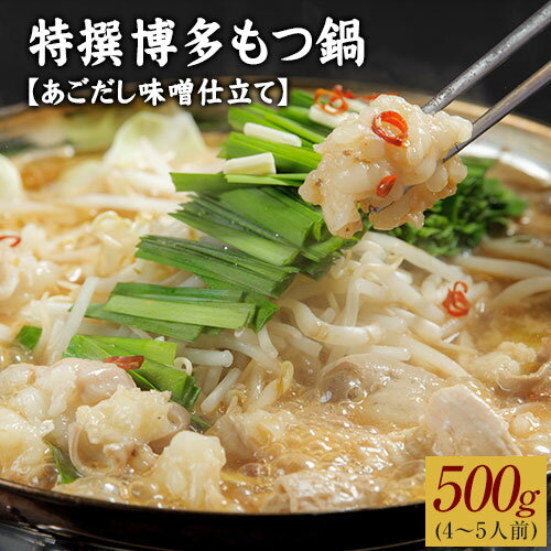 【ふるさと納税】特撰博多もつ鍋 【あごだし味噌仕立て】 4〜5人前 500g 独楽 送料無料 《30日以内に順次出荷(土日祝除く)》