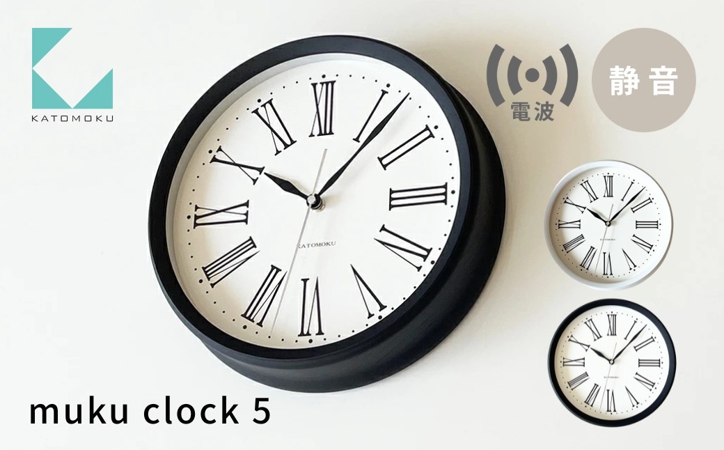 
                  KATOMOKU muku clock 5 電波時計《選べるカラー》 ホワイト ブラック km-58RC 連続秒針 木製 掛け時計 インテリア 寝具 収納 置き時計 掛け時計 雑貨 おしゃれ シンプル 木製 カトモク 加藤木工 20000円 G0468
                