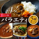 【ふるさと納税】マハール　バラエティ5種セット カレー 辛口 中辛 ハヤシ ビーフシチュー カレーうどん チルド 本格 手作り 熟成 まろやか こだわり おいしい おもてなし 贈り物 ギフト プレゼント 奈良県 生駒市 送料無料