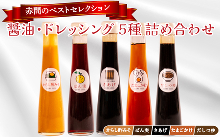 調味料5種 詰め合わせセット 調味料