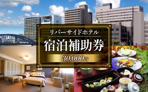 沼津 リバーサイドホテル 宿泊 補助券 利用券 選べる 金額 30,000 円 分 宿泊券 宿泊 静岡 沼津 富士山 狩野川 ホテル 旅行