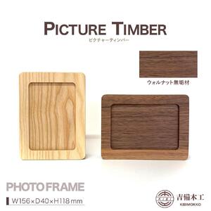 PICTURE TIMBER（ピクチャーティンバー）写真立て／木工品 雑貨 吉備木工株式会社 ウォルナット無垢