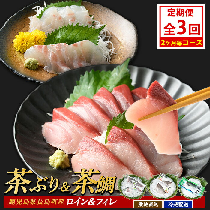 【ふるさと納税】茶ぶり・茶鯛の定期便 2ヶ月毎 (全3回) 国産 鹿児島県産 ブリ 茶ぶり 鰤 茶鯛 鯛 海鮮 海産物 フィレ 魚介 魚 刺身 海鮮丼 産地直送 定期【ウスイ】usui-1385B7